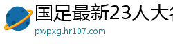 国足最新23人大名单